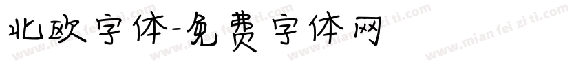 北欧字体字体转换