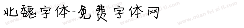 北魏字体字体转换