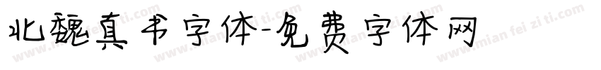 北魏真书字体字体转换