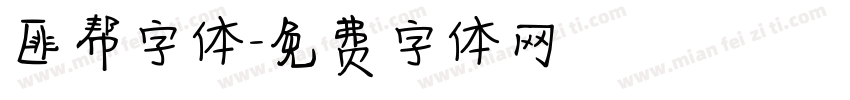匪帮字体字体转换