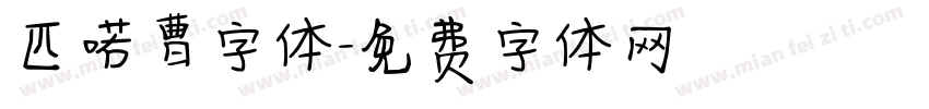 匹喏曹字体字体转换