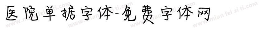 医院单据字体字体转换