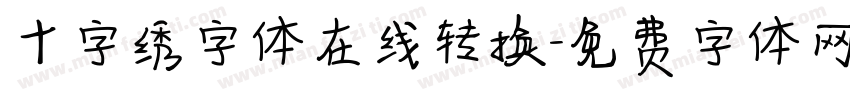 十字绣字体在线转换字体转换