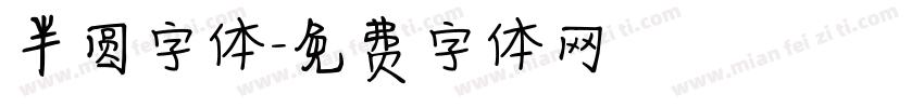 半圆字体字体转换