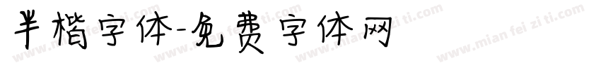 半楷字体字体转换