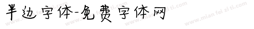 半边字体字体转换
