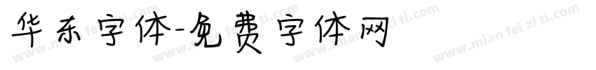 华东字体字体转换