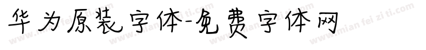 华为原装字体字体转换