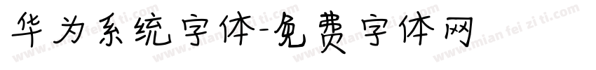 华为系统字体字体转换