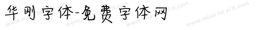 华刚字体字体转换