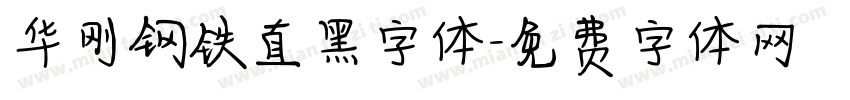 华刚钢铁直黑字体字体转换