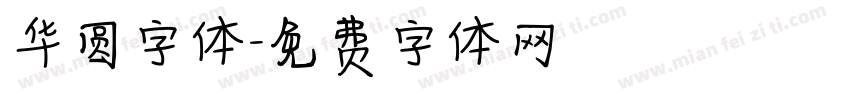 华圆字体字体转换