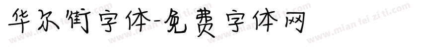 华尔街字体字体转换