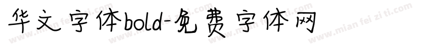华文字体bold字体转换