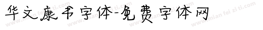 华文康书字体字体转换