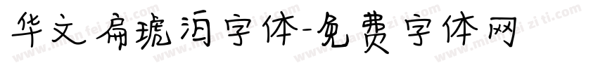 华文扁琥泊字体字体转换