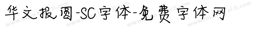 华文报圆-SC字体字体转换