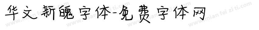 华文新魄字体字体转换