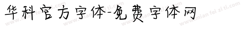 华科官方字体字体转换