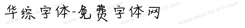 华综字体字体转换