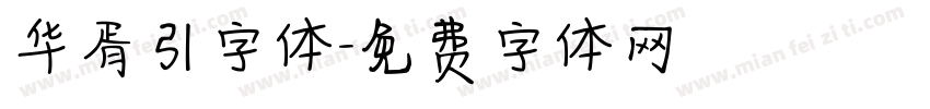 华胥引字体字体转换