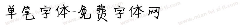 单笔字体字体转换