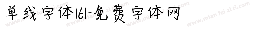 单线字体161字体转换