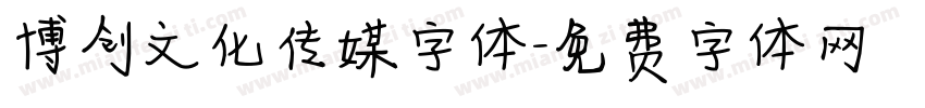 博创文化传媒字体字体转换