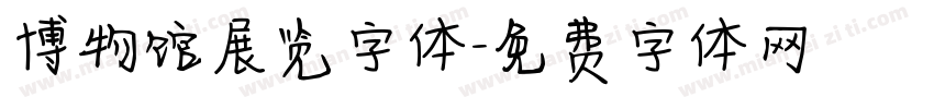 博物馆展览字体字体转换