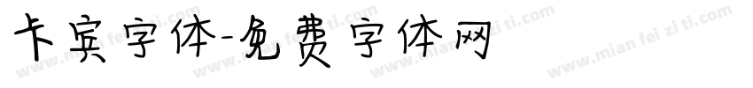卡宾字体字体转换
