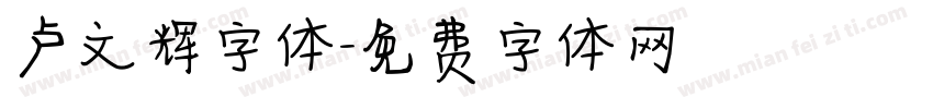 卢文辉字体字体转换