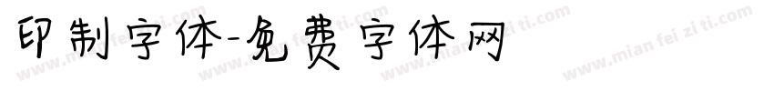 印制字体字体转换