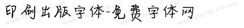 印刷出版字体字体转换