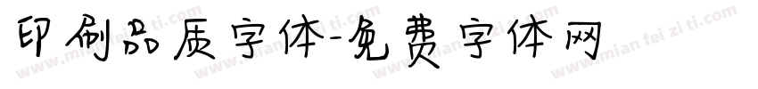印刷品质字体字体转换
