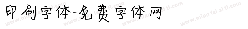 印刷字体字体转换