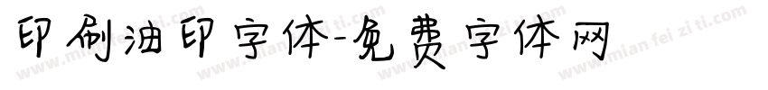 印刷油印字体字体转换