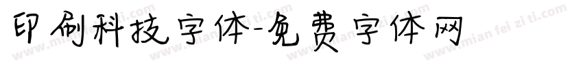 印刷科技字体字体转换