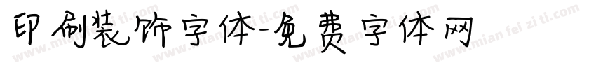 印刷装饰字体字体转换