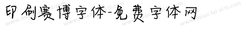 印刷赛博字体字体转换