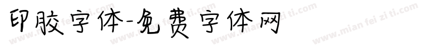 印胶字体字体转换