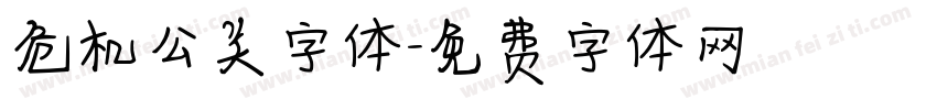 危机公关字体字体转换
