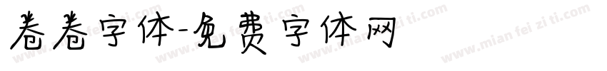 卷卷字体字体转换
