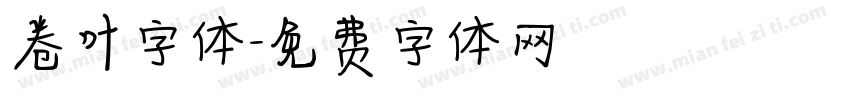 卷叶字体字体转换