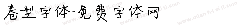卷型字体字体转换