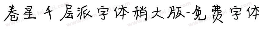 卷星千层派字体稍大版字体转换