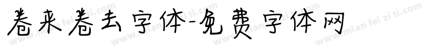 卷来卷去字体字体转换