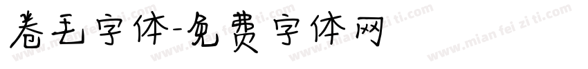 卷毛字体字体转换