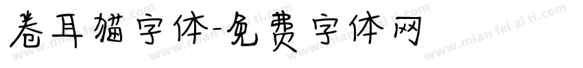 卷耳猫字体字体转换