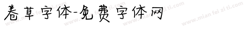卷草字体字体转换