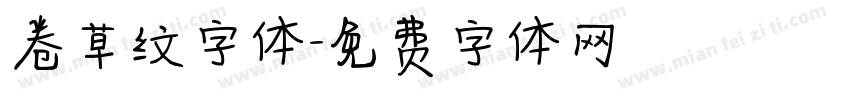 卷草纹字体字体转换